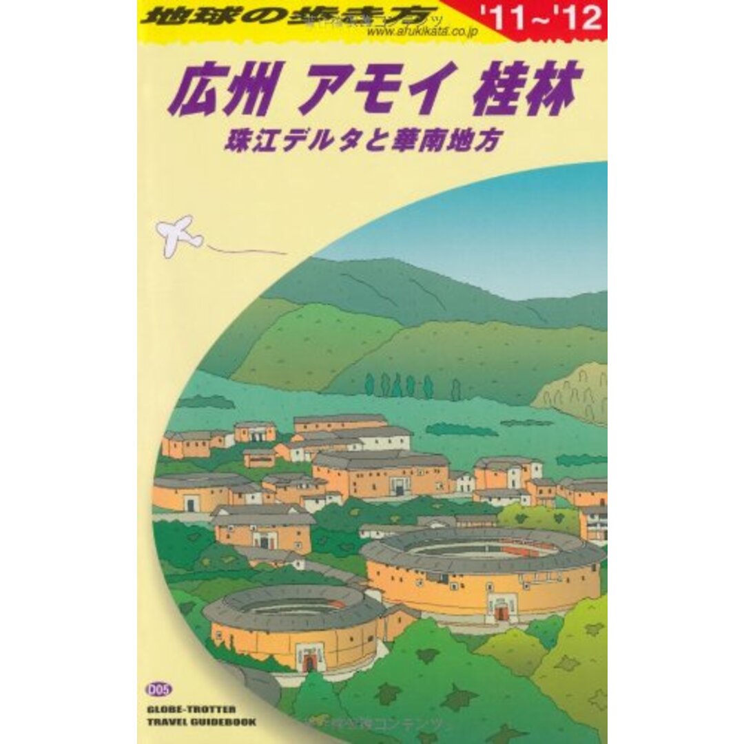 Ｄ０５　地球の歩き方　広州・アモイ・桂林　珠江デル　２０１１／地球の歩き方編集室 エンタメ/ホビーの本(地図/旅行ガイド)の商品写真