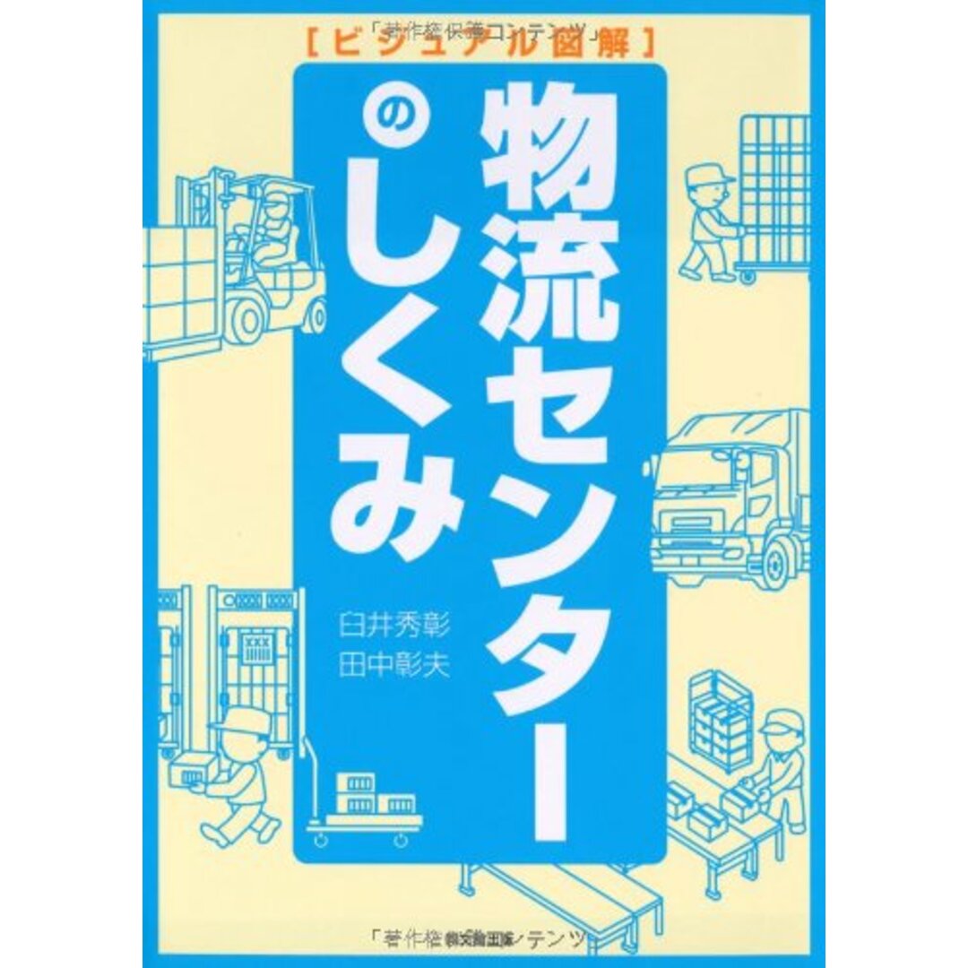 ビジュアル図解　物流センターのしくみ (DO BOOKS)／田中 彰夫 エンタメ/ホビーの本(ビジネス/経済)の商品写真