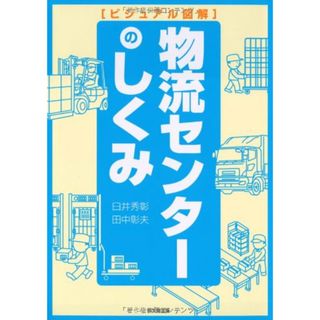 ビジュアル図解　物流センターのしくみ (DO BOOKS)／田中 彰夫(ビジネス/経済)