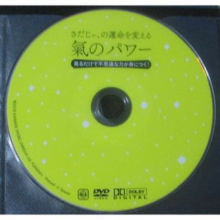 さだじぃ。DVD2枚／運命を変える 氣のパワー／気がよくなると、人生はうまくいく(その他)