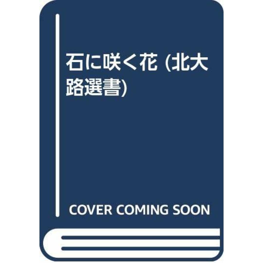 石に咲く花 (北大路選書)／田村 一二 エンタメ/ホビーの本(その他)の商品写真