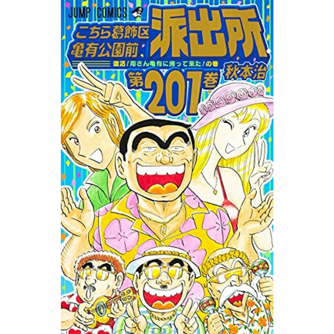 こちら葛飾区亀有公園前派出所 201 (ジャンプコミックス)／秋本 治 エンタメ/ホビーの漫画(その他)の商品写真