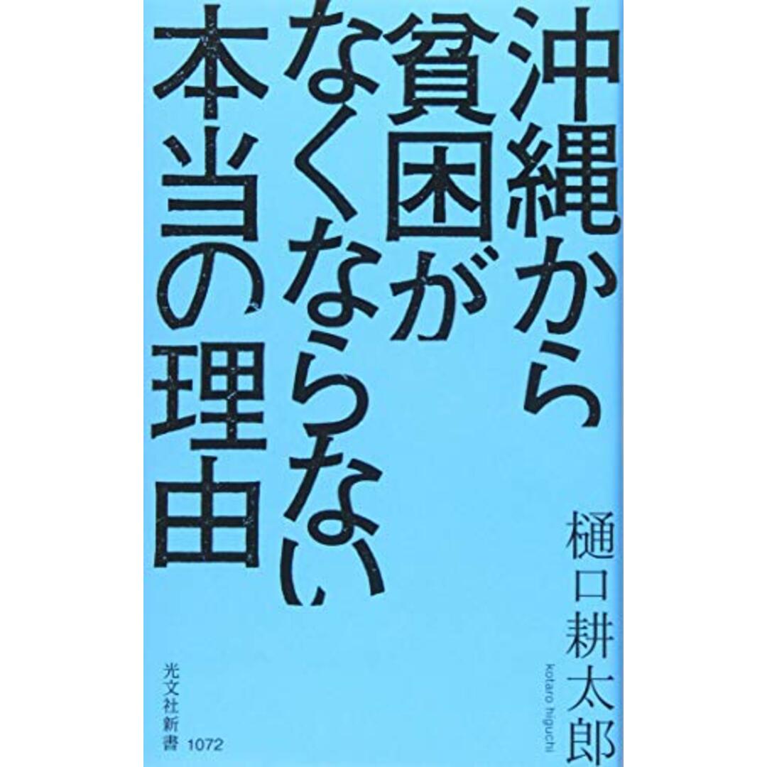 沖縄から貧困がなくならない本当の理由 (光文社新書)／樋口 耕太郎 エンタメ/ホビーの本(その他)の商品写真