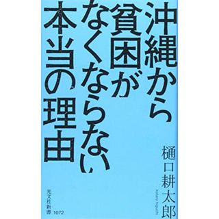 沖縄から貧困がなくならない本当の理由 (光文社新書)／樋口 耕太郎(その他)