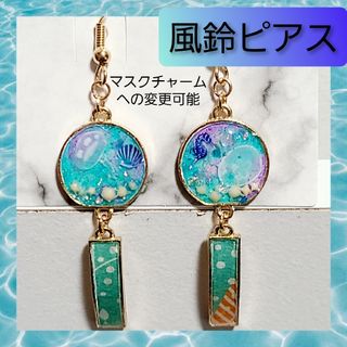 【ハンドメイドピアス】レジン 金魚鉢 風鈴 ピアス クラゲ 海月 水族館