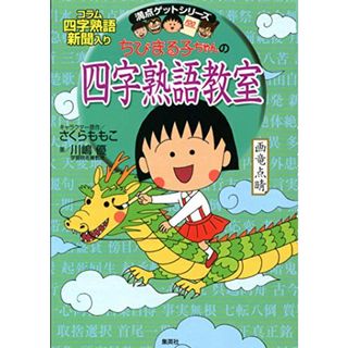 ちびまる子ちゃんの四字熟語教室 (ちびまる子ちゃん/満点ゲットシリーズ)／さくら ももこ、川嶋 優(人文/社会)