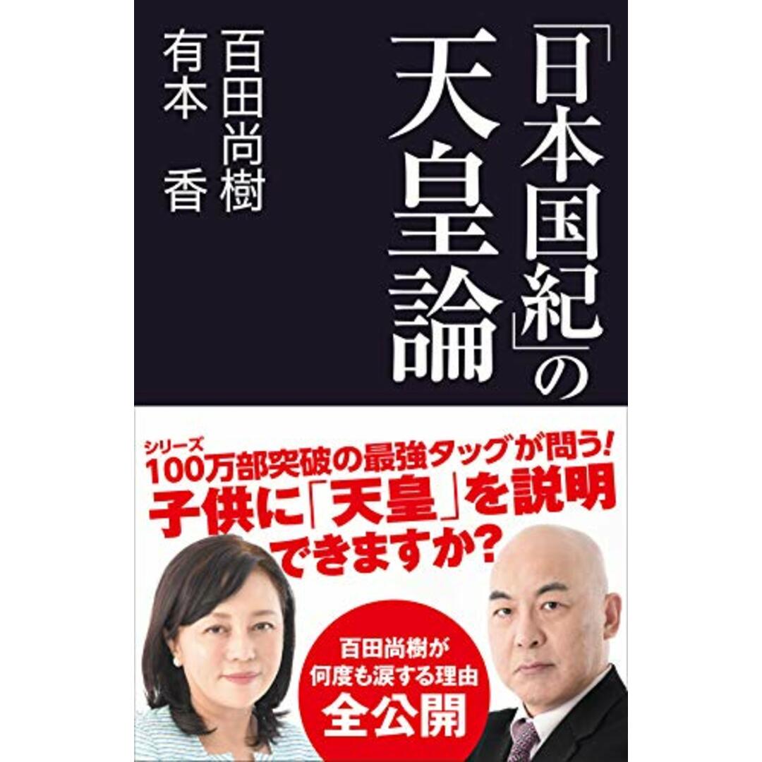 「日本国紀」の天皇論 (産経セレクト S 16)／百田 尚樹、有本 香 エンタメ/ホビーの本(その他)の商品写真