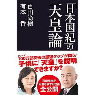 「日本国紀」の天皇論 (産経セレクト S 16)／百田 尚樹、有本 香