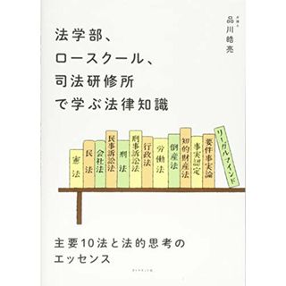 法学部、ロースクール、司法研修所で学ぶ法律知識――主要10法と法的思考のエッセンス／品川 皓亮(その他)