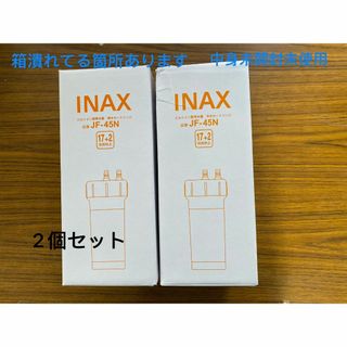 2点セット イナックス　INAX　浄水　カートリッジ　JF-45N(その他)