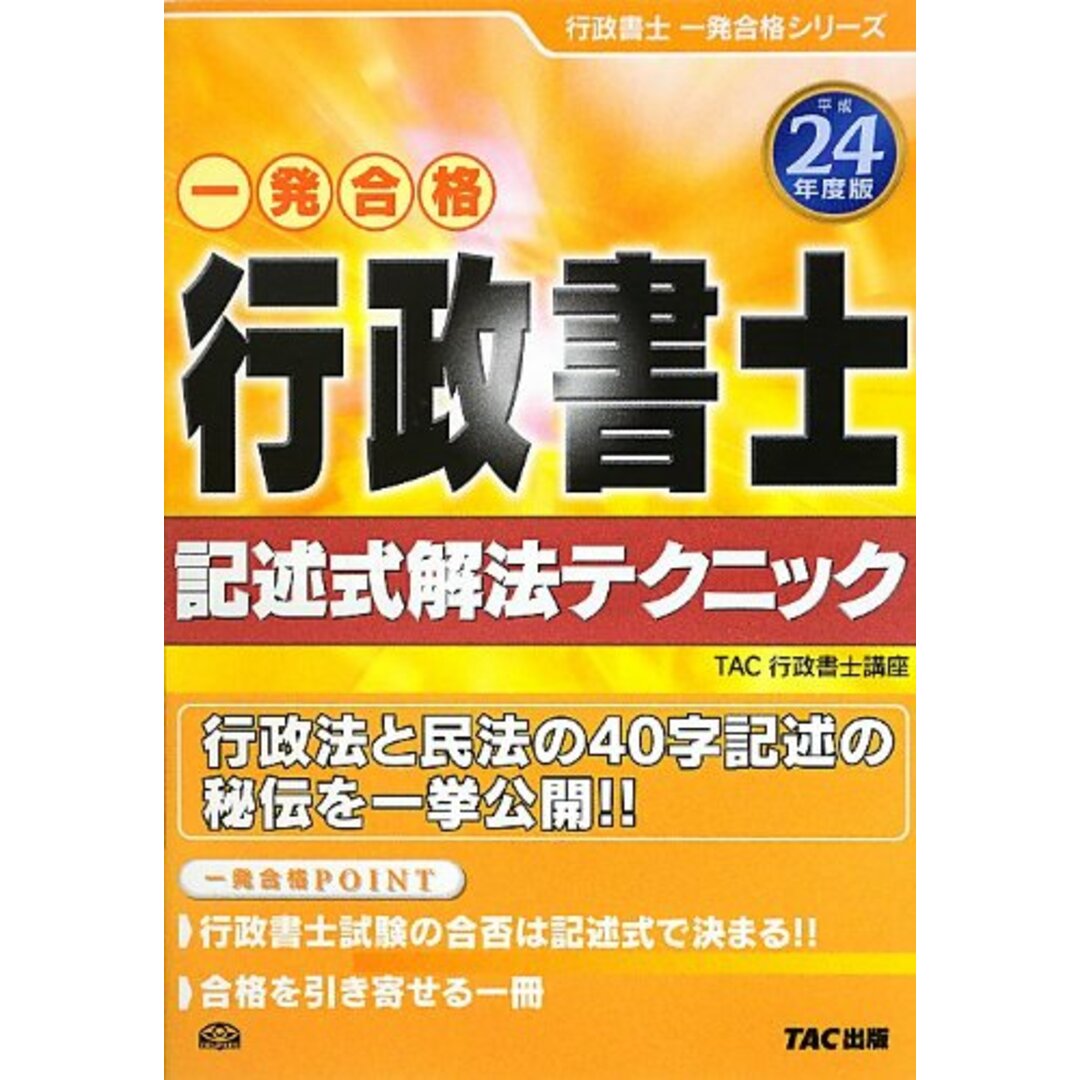 平成24年度版 行政書士 記述式解法テクニック (行政書士 一発合格シリーズ)／TAC株式会社(行政書士講座) エンタメ/ホビーの本(資格/検定)の商品写真