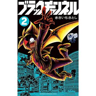 ブラックチャンネル (2) (てんとう虫コミックス)／きさいちさとし(その他)