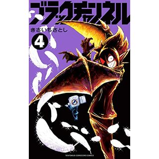 ブラックチャンネル (4) (てんとう虫コミックス)／きさいちさとし(その他)