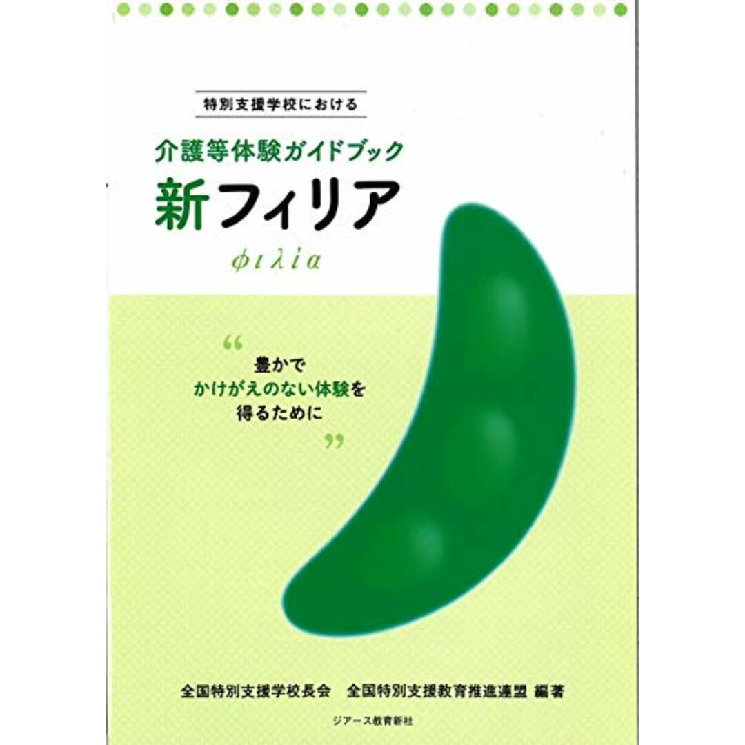 特別支援学校における介護等体験ガイドブック 新フィリア／全国特別支援学校長会、全国特別支援教育推進連盟 エンタメ/ホビーの本(資格/検定)の商品写真