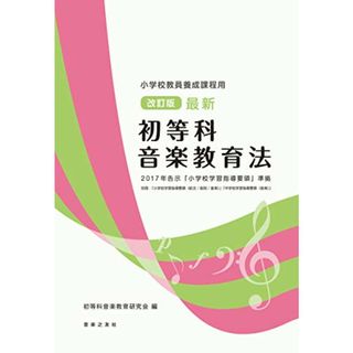 小学校教員養成課程用 改訂版 最新 初等科音楽教育法 2017年告示 「小学校学習指導要領」準拠(楽譜)