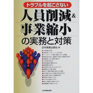 トラブルを起こさない人員削減&事業縮小の実務と対策(ビジネス/経済)