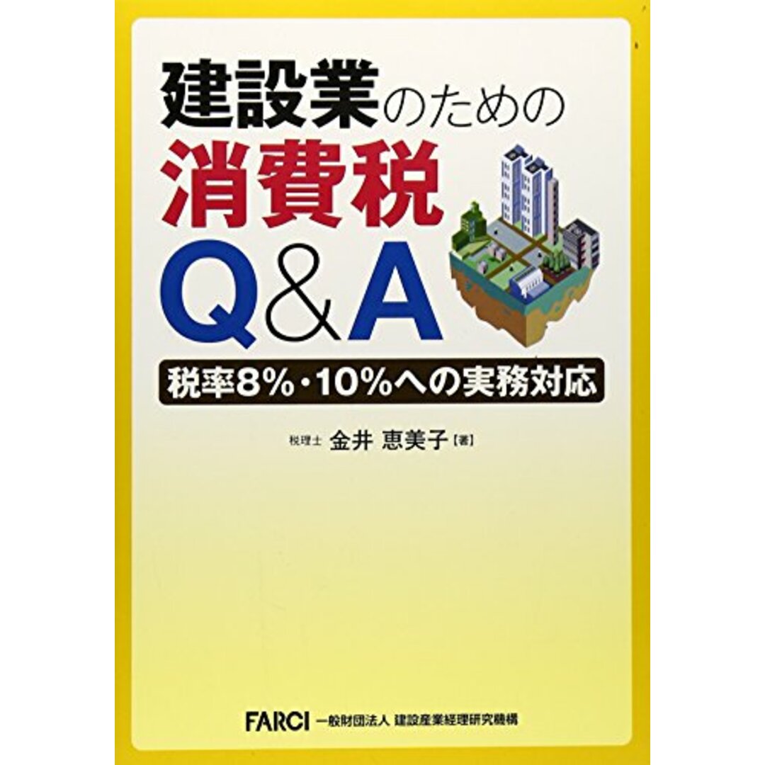 建設業のための消費税Q&A―税率8%・10%への実務対応／金井 恵美子 エンタメ/ホビーの本(ビジネス/経済)の商品写真