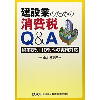 建設業のための消費税Q&A―税率8%・10%への実務対応／金井 恵美子(ビジネス/経済)