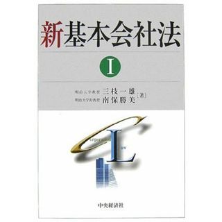 新基本会社法 1／三枝 一雄、南保 勝美(その他)