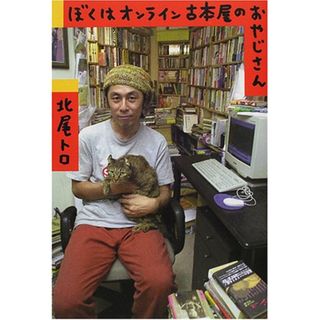 ぼくはオンライン古本屋のおやじさん／北尾 トロ(その他)