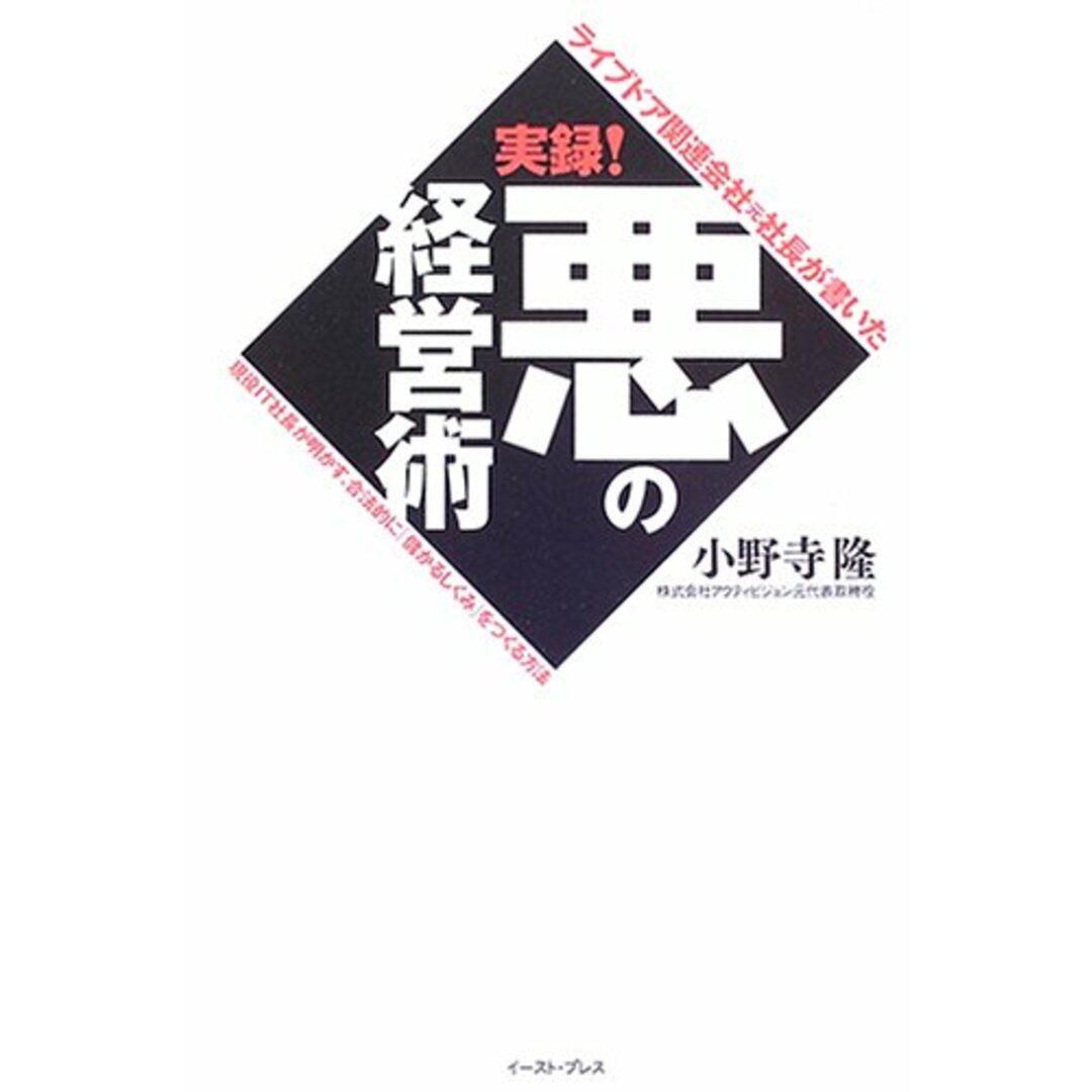 ライブドア関連会社元社長が書いた実録!悪の経営術／小野寺隆 エンタメ/ホビーの本(ビジネス/経済)の商品写真