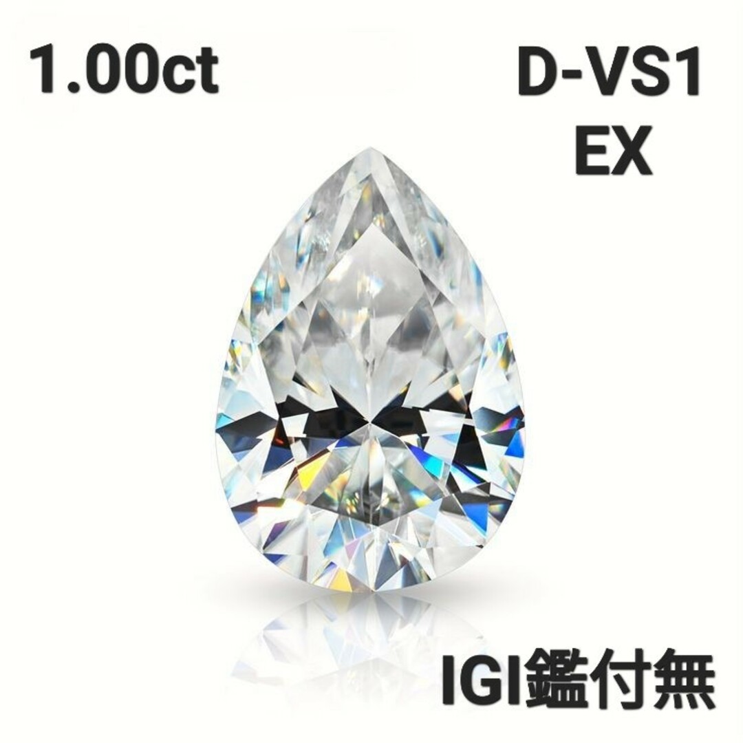 ラボ グロウン ダイヤモンド ルース1.00ct D-VS1-EX レディースのアクセサリー(リング(指輪))の商品写真