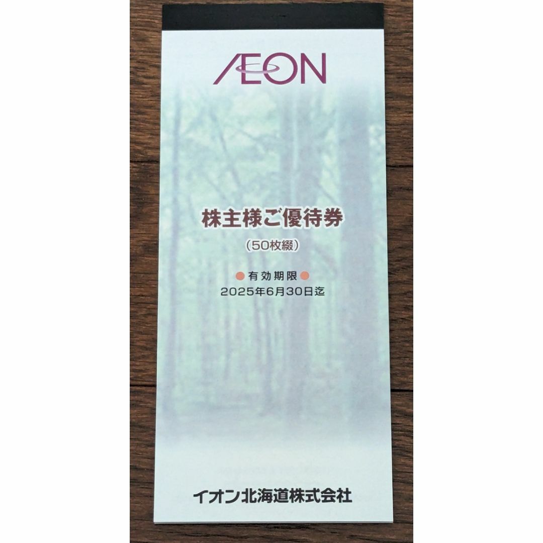 イオン北海道 株主優待券 5000円分 2025年6月30日まで チケットの優待券/割引券(ショッピング)の商品写真