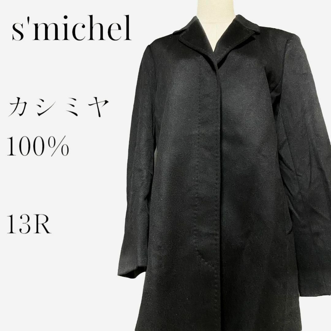 【大きいサイズ◎】s'michel カシミヤチェスターコート 13R ブラック レディースのジャケット/アウター(チェスターコート)の商品写真