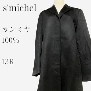 【大きいサイズ◎】s'michel カシミヤチェスターコート 13R ブラック(チェスターコート)