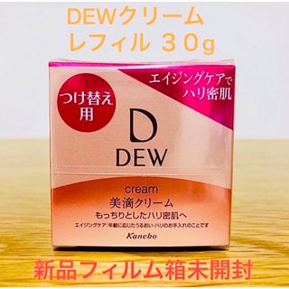 デュウ(DEW)のDEW（デュウ）クリーム レフィル　30g [美容クリーム］新品箱未開封(フェイスクリーム)