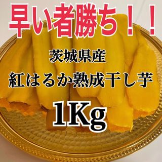 大容量　茨城県産 紅はるか干し芋　1kg たっぷり　紅はるか　干し芋　国産(野菜)