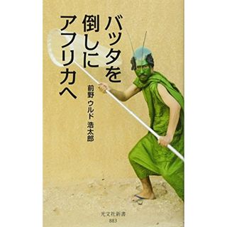 バッタを倒しにアフリカへ (光文社新書)／前野ウルド浩太郎