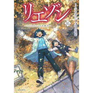 リエゾン ーこどものこころ診療所ー(16) (モーニング KC)／ヨンチャン(その他)