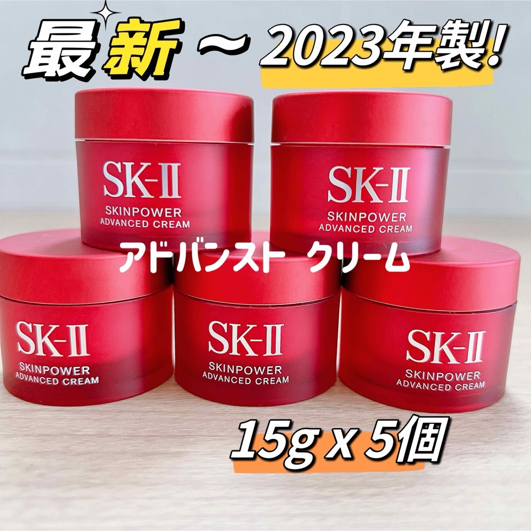 SK-II(エスケーツー)の新発売！　SK-II スキンパワー アドバンスト クリーム15gx5個 コスメ/美容のスキンケア/基礎化粧品(フェイスクリーム)の商品写真