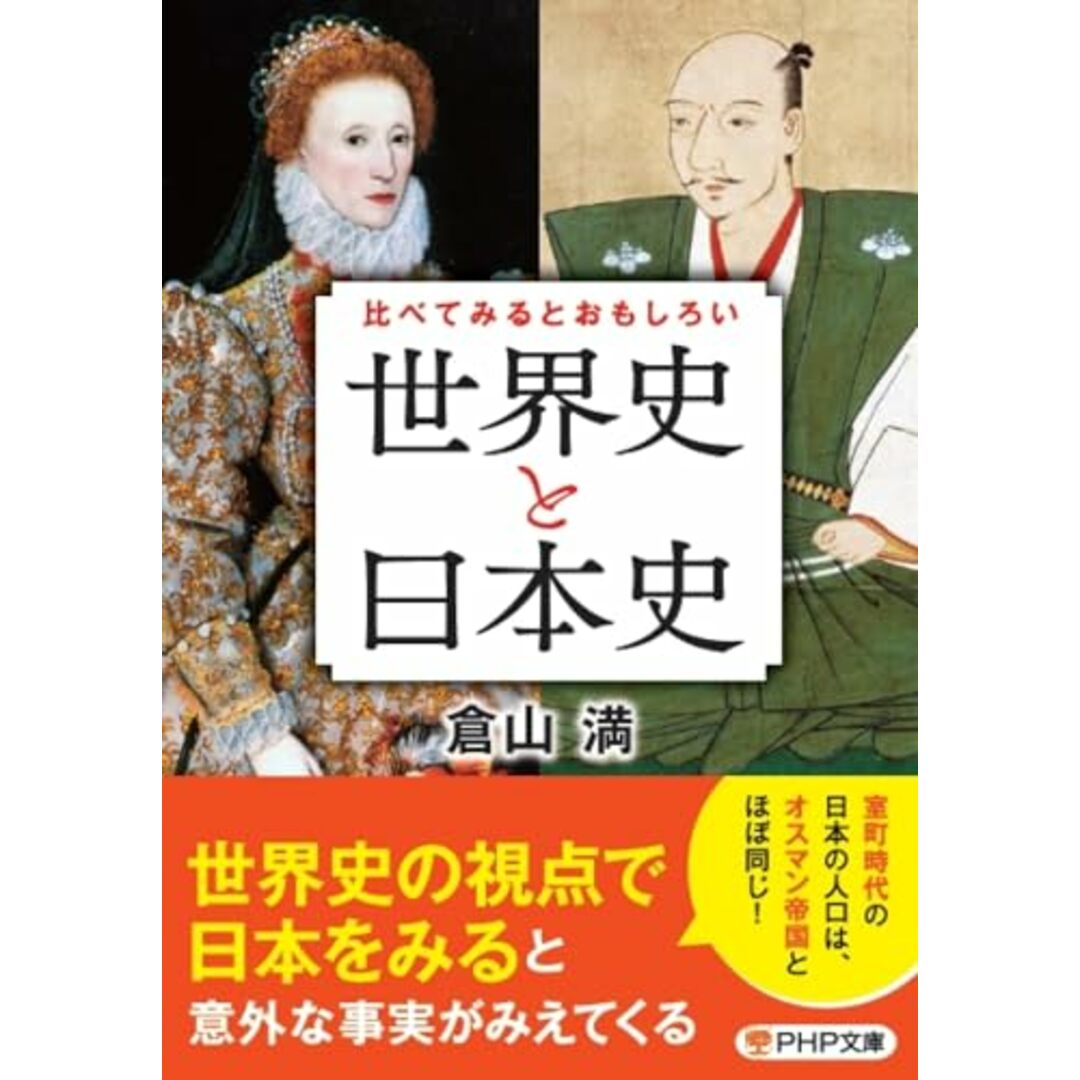 比べてみるとおもしろい「世界史と日本史」 (PHP文庫)／倉山 満 エンタメ/ホビーの本(その他)の商品写真