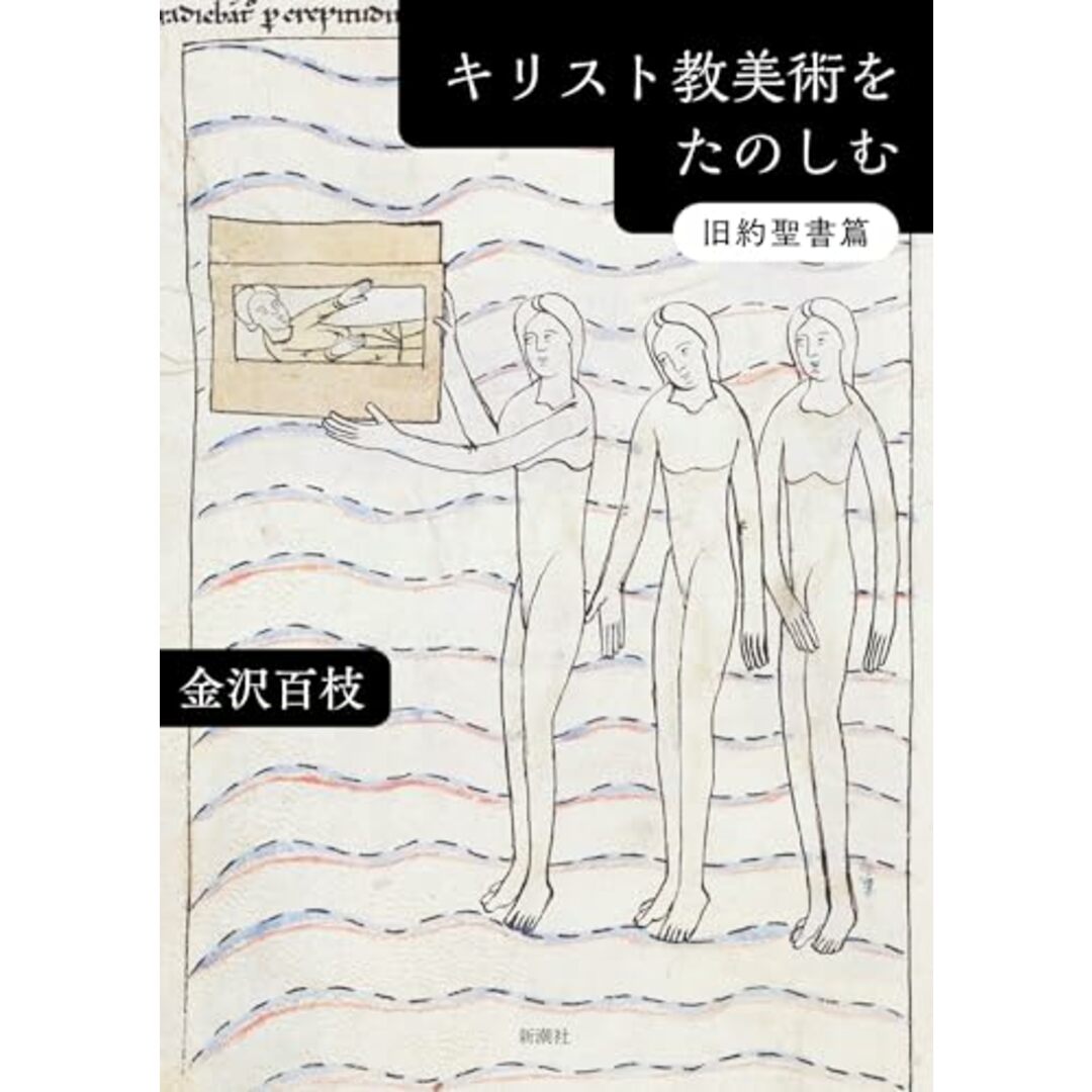 キリスト教美術をたのしむ　旧約聖書篇／金沢　百枝 エンタメ/ホビーの本(その他)の商品写真