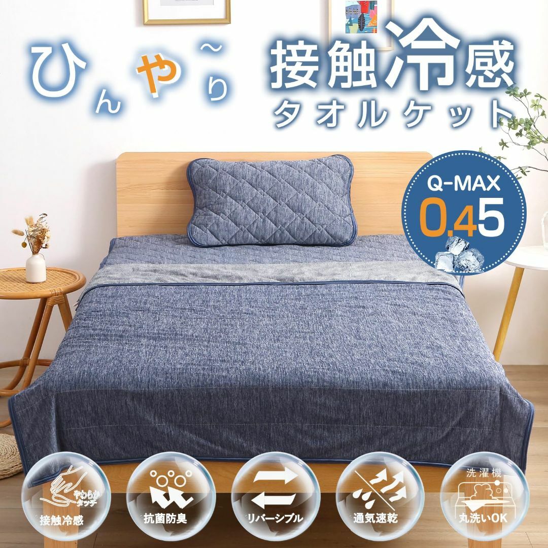 【色: ネイビー】Keusnix タオルケット シングル ひんやり 夏用 ブラン インテリア/住まい/日用品の寝具(布団)の商品写真