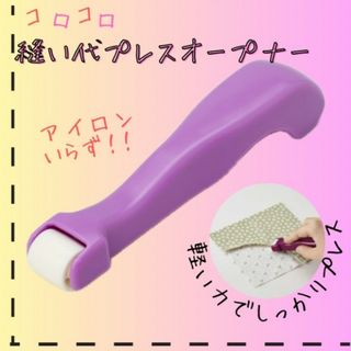 縫い代プレスオープナー 紫 縫い代割 コロコロオープナー ぬいしろ開き アイロン(その他)