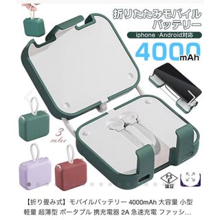 【新品・未使用】 折り畳み式モバイルバッテリー 4000mAh(バッテリー/充電器)