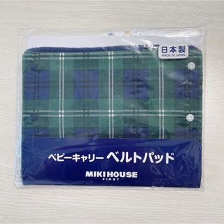 ミキハウス(mikihouse)の【新品未使用】ミキハウス　ベビーキャリー　ベルトパッド　抱っこ紐カバー(その他)