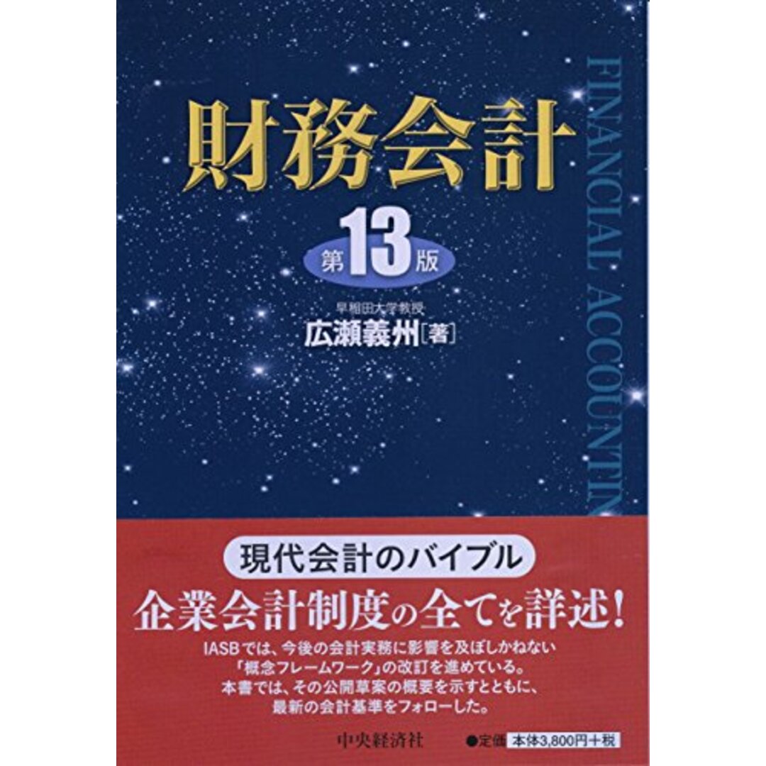 財務会計(第13版)／広瀬 義州 エンタメ/ホビーの本(ビジネス/経済)の商品写真