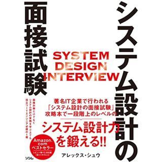 システム設計の面接試験／アレックス・シュウ(コンピュータ/IT)