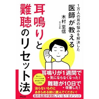 1万人の耳の悩みを解決した医師が教える 耳鳴りと難聴のリセット法／木村 至信(住まい/暮らし/子育て)