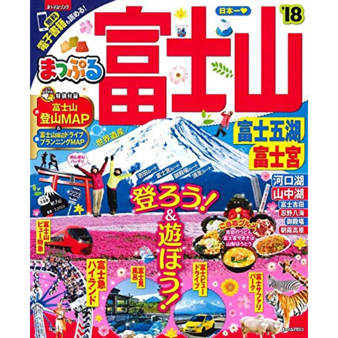 まっぷる 富士山 富士五湖・富士宮'18 (まっぷるマガジン) エンタメ/ホビーの本(地図/旅行ガイド)の商品写真