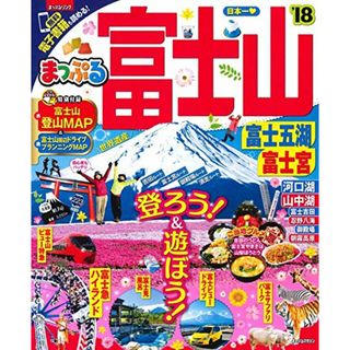 まっぷる 富士山 富士五湖・富士宮'18 (まっぷるマガジン)(地図/旅行ガイド)