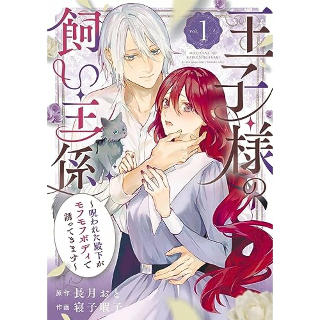 王子様の飼い主係~呪われた殿下がモフモフボディで誘ってきます~(1) (ガンガンコミックスUP!)／長月おと、寝子暇子 エンタメ/ホビーの漫画(その他)の商品写真