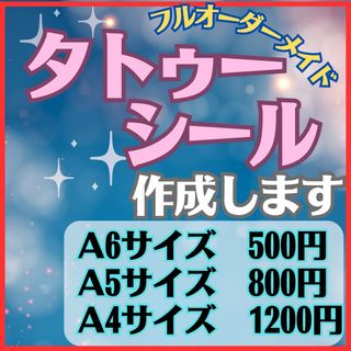 オーダータトゥーシール作成　ライブ、イベント、小物などに　強粘着で汗に強いタイプ(その他)