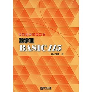 数学III BASIC115 (駿台受験シリーズ)／桐山 宣雄(語学/参考書)