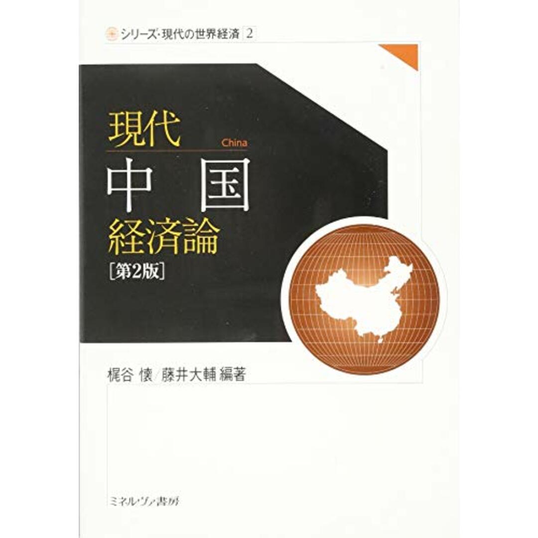 現代中国経済論[第2版] (シリーズ・現代の世界経済) エンタメ/ホビーの本(ビジネス/経済)の商品写真
