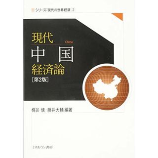 現代中国経済論[第2版] (シリーズ・現代の世界経済)(ビジネス/経済)
